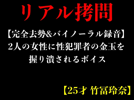【完全去勢&amp;バイノーラル録音】2人の女性に性犯罪者の金玉を握り潰されるボイス【25才 竹冨玲奈】