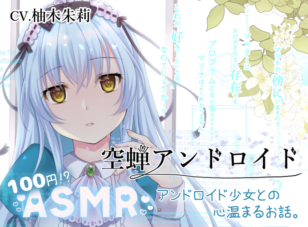 【KU100/ASMR/100円】空蝉アンドロイド【耳かき/子守唄etc】