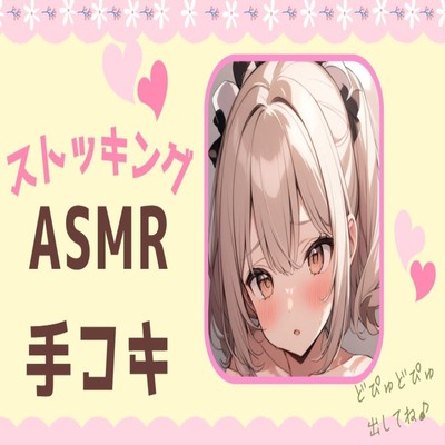 【サンプル】ストッキングASMR手コキ
