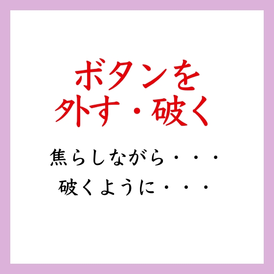 【効果音】ボタンを外す・破く音