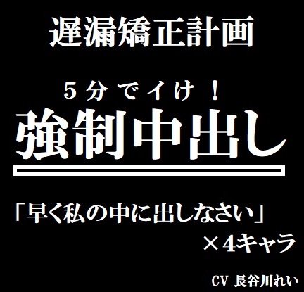 遅漏矯正プロジェクト 強制中出し