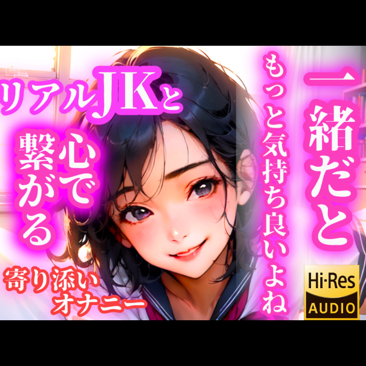 【リアルJK】姫乃と一緒にしてくれますか？あなたの心に寄り添うオナニー、届けます。