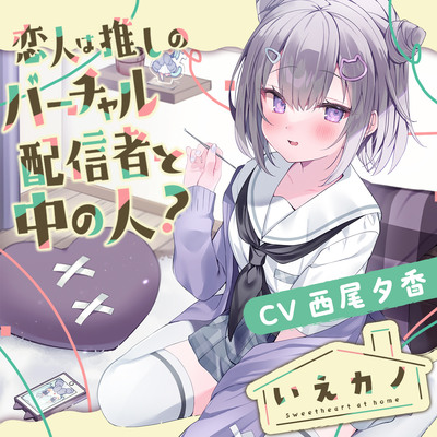 【スポンジジュレスライム＆綿棒＆プラスチック耳かき】いえカノ～恋人は推しのバーチャル配信者と中の人？～【CV.西尾夕香】
