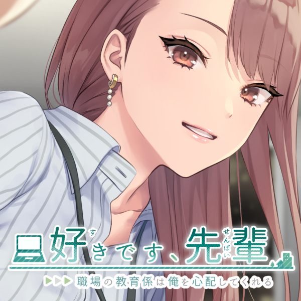 好きです、先輩 〜職場の教育係は俺を心配してくれる〜