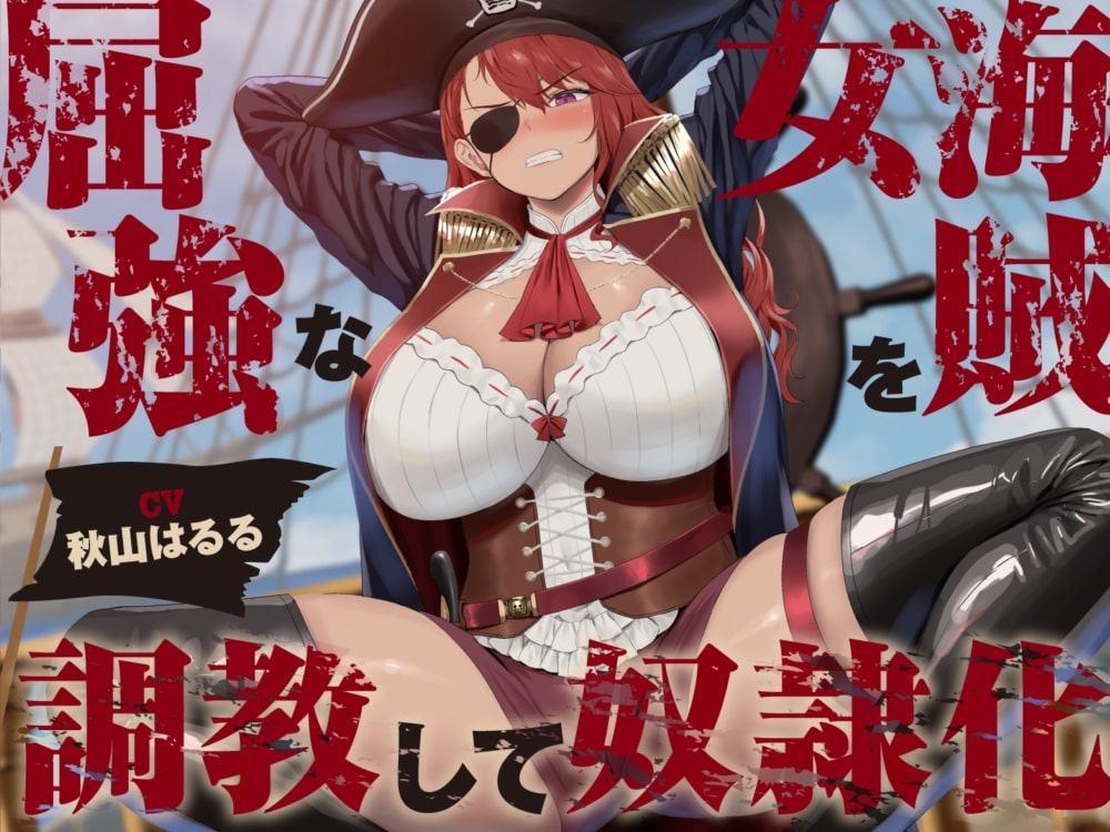 【低音】屈強な女海賊を調教して奴隷化【オホ声】