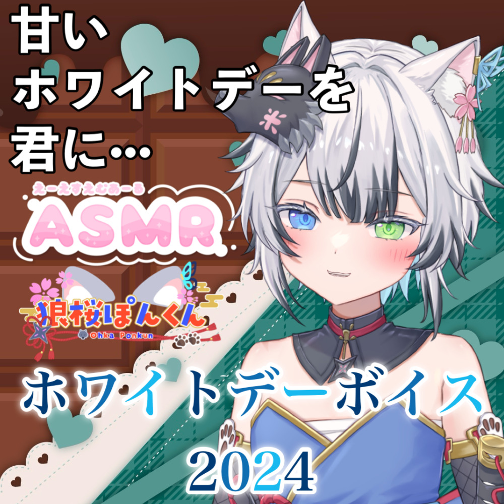 ホワイトデーボイス2024 ASMR「甘いホワイトデーを君に」