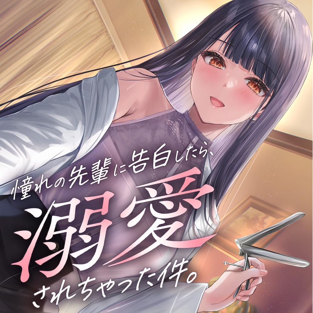【クール攻め百合えっち】憧れの先輩に告白したら、溺愛されちゃった件。