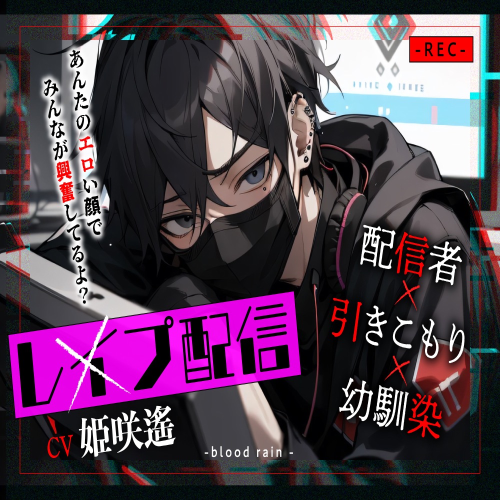 【7日間限定330円‼︎!】【配信者×引きこもり×幼馴染】レ●プ配信～あんたのエロい顔でみんなが興奮してるよ ？～