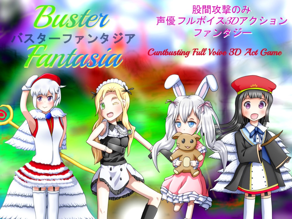 100種類以上の股間攻撃のみ3DアクションBuster Fantasiaバスターファンタジア over 100 kinds Cuntbusting Full voice 3D-Act Game including 9 languages
