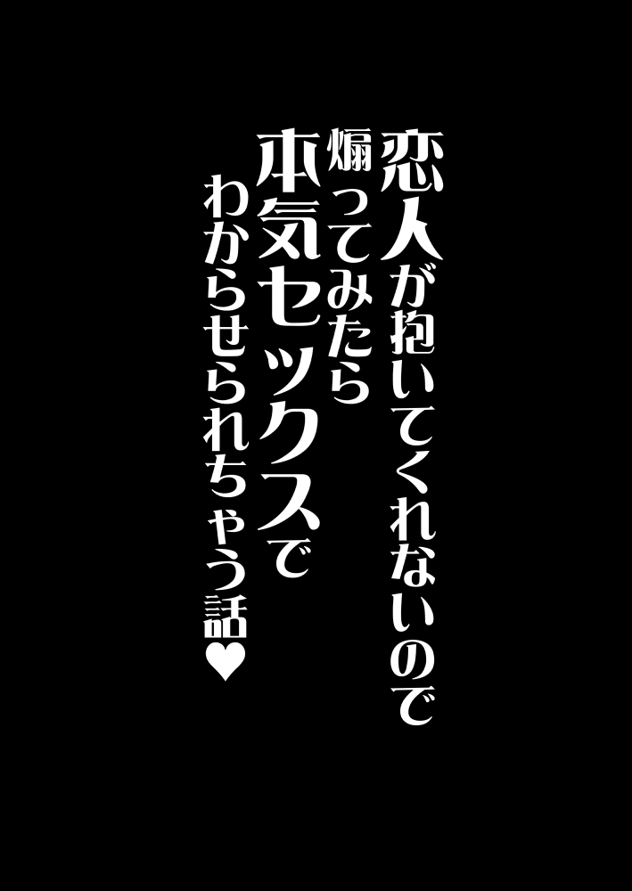 恋人が抱いてくれないので煽ってみたら本気セックスでわからせられちゃう話