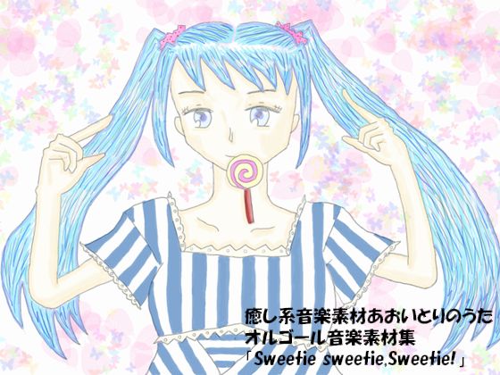 癒し系音楽素材あおいとりのうた　オルゴール音楽素材集「Sweetie sweetie,Sweetie!」