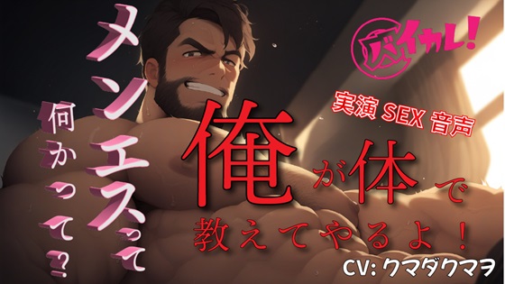今…男たちの間で話題のメンエス…何してるの？交渉次第でSEXできる！？クマダクマヲが実演！耳と身体で教えてやるよ！ ASMR/リアル/ナンパ/ハメ撮り/盗聴風/覗き☆