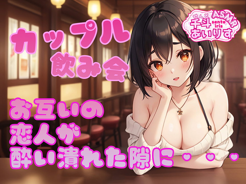 カップル飲み会 お互いの恋人が酔い潰れた隙に... 