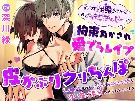 よわよわ淫魔ちゃんと保健医きどせんせーの拘束負かされ愛でらレイプ ～皮かぶりクリちんぽもみもみされていらいらおちんぽで添い遂げ契約させられちゃいます〜