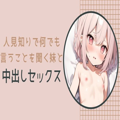 【サンプル】人見知りで何でも言うことを聞く妹と中出しセックス