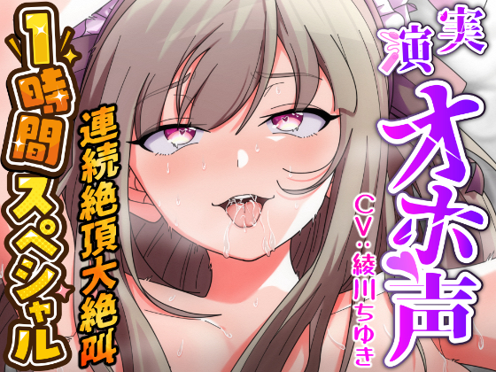 【実演オナニー×1時間スペシャル】『すぐイッちゃう！！お゛お゛お゛っ！！イグーーっ！！』媚薬キメ人妻声優が強制ピストンバイブで理性崩壊ズコバコ連続絶頂大絶叫！！