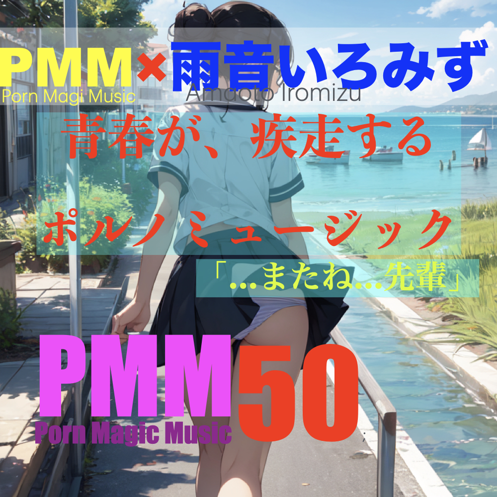 [後輩][先輩][片思い][青春]PMM50は青春が疾走するポルノミュージック!合唱部の後輩と、練習中に×××するポルノミュージック!