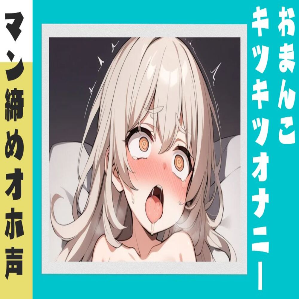 【オホ声】マン締めキツキツおまんこオナニー