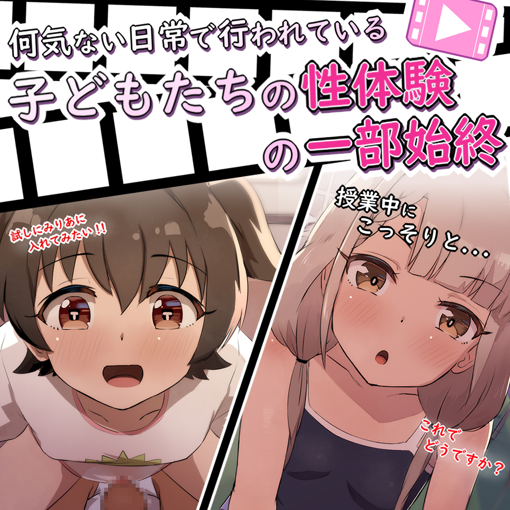 水泳授業さぼってクラスメイトとこっそりセックス/クラスのみんなが話してたせっくす?っていうのやる少年少女