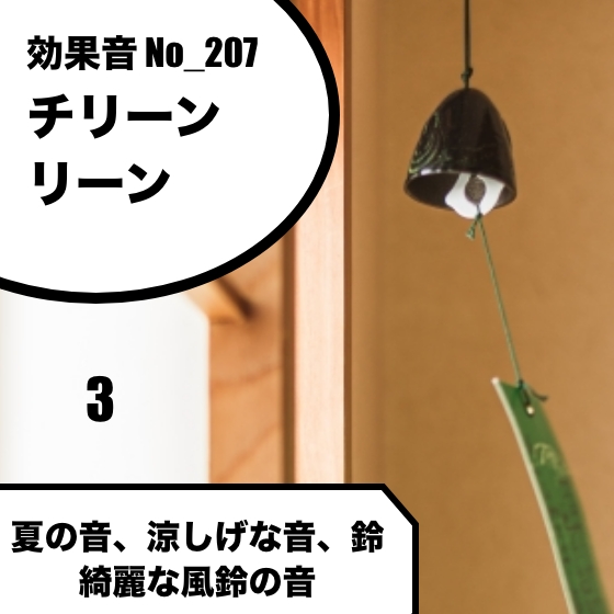 No_207_風鈴_鈴_夏_美しく響く(チリンチリン、リンリーン、チロリン)ver3