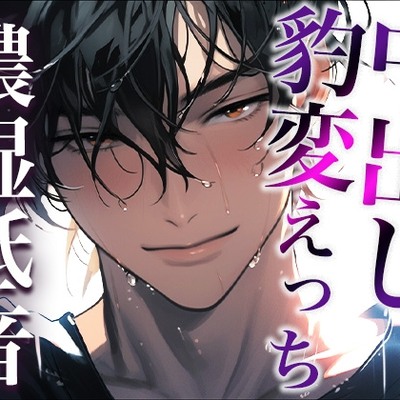 ※この男、ハンターにつき。〜うっかり家にあがったら態度が豹変!執拗耳舐めと中出しで犯されました〜(CV:ジョルジ熊狼×シナリオ:悠希)