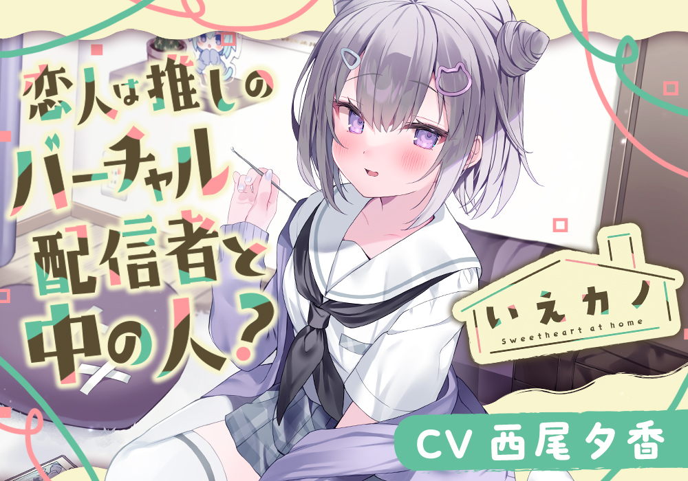 【スポンジジュレスライム＆綿棒＆プラスチック耳かき】いえカノ～恋人は推しのバーチャル配信者と中の人？～【CV.西尾夕香】