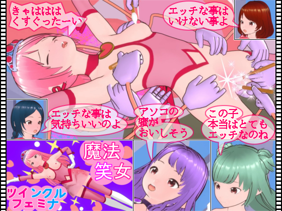 魔法笑女ツインクルフェミナ