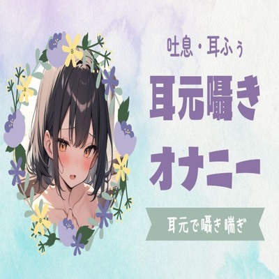 【サンプル】【吐息耳ふぅ】耳元囁やきオナニー