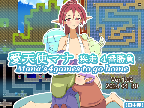 愛天使マナ疾走４番勝負