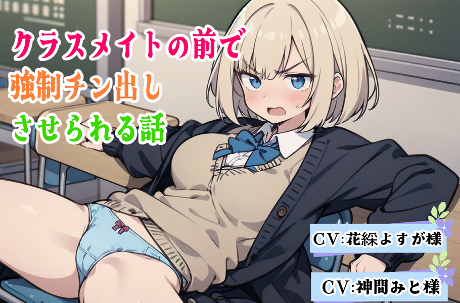 クラスメイトの前で強〇チン出しさせられる話