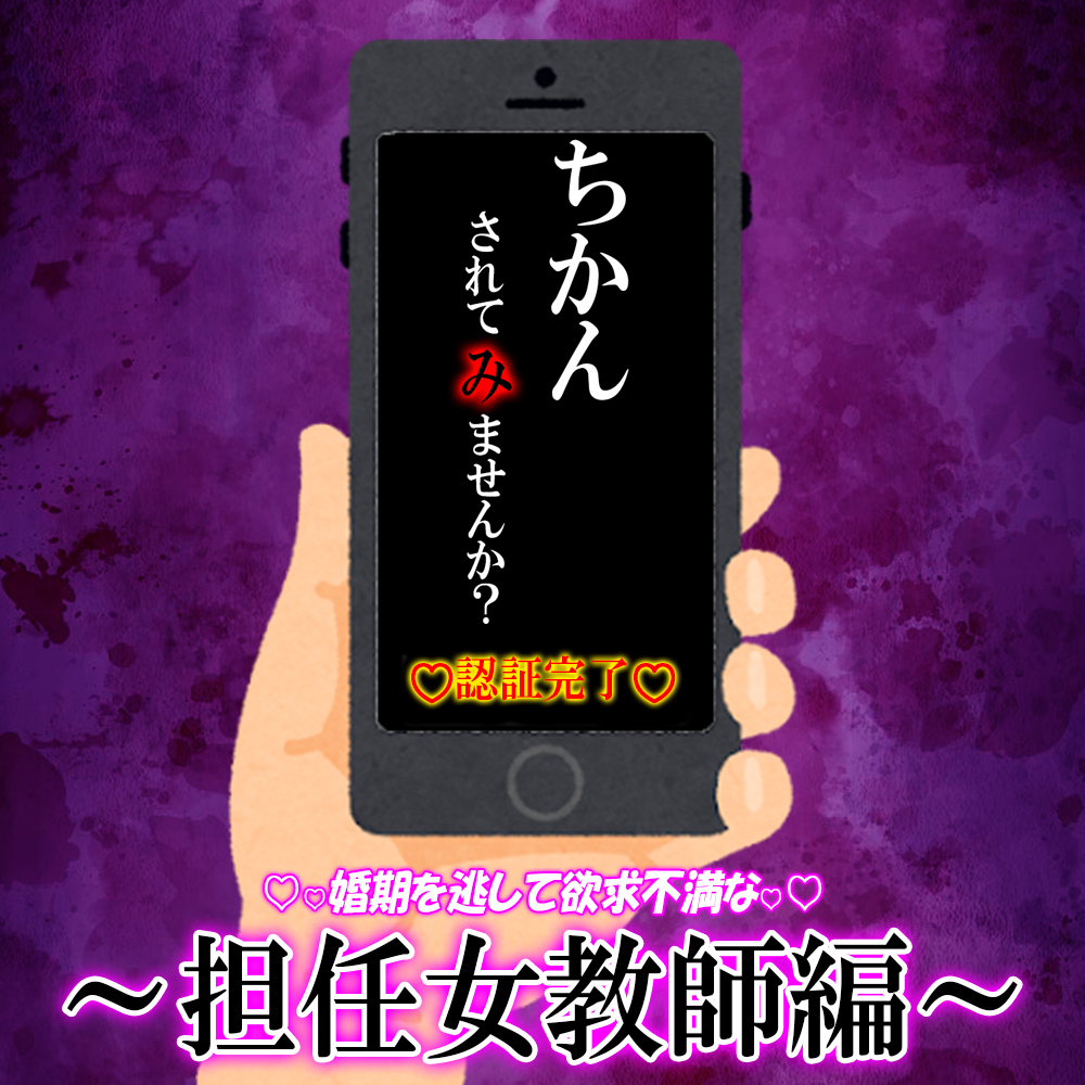 痴〇強〇承諾アプリ『痴〇 されて み ませんか?』02 ～担任女教師編～