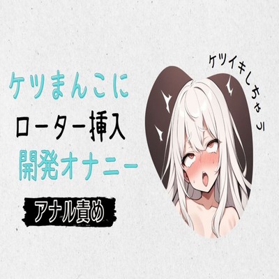 【サンプル】【アナル】ケツまんこにローター挿入開発オナニー