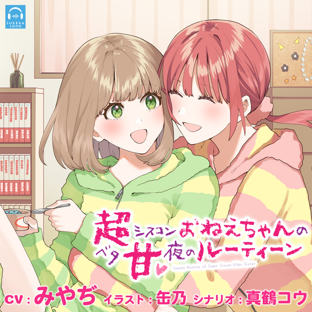 【百合体験】超シスコンおねえちゃんのベタ甘✨夜のルーティーン【CV:みやぢ】