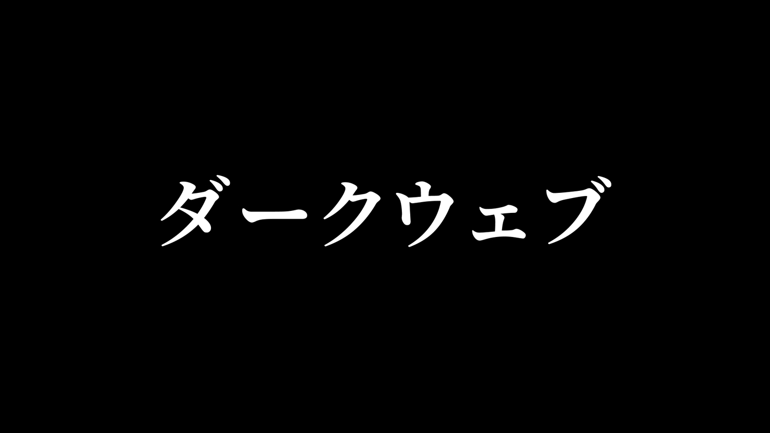アングラ催〇アプリ ～ダークウェブで買った催〇アプリが本物だった～