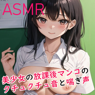 マンコのクチュクチュ音がめちゃくちゃエロいASMR　～美少女の放課後オナニー～