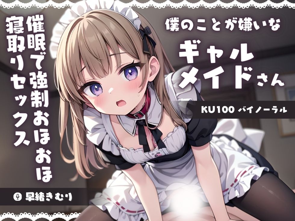 【KU100】僕のことが嫌いなギャルメイドさんを催眠でわからせる！強制おほおほ寝取りセックス