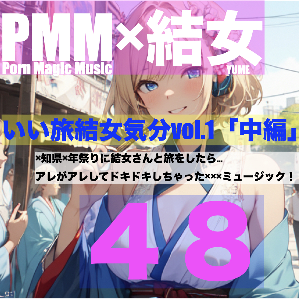 [旅行][お祭り][結女]PMM48は結女さんと旅行に行ったらミュージック!「いい旅結女気分vol.1中編」です!
