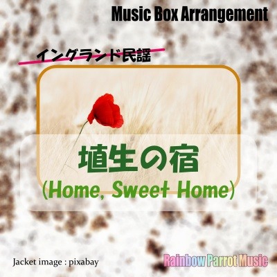 イングランド民謡　「埴生の宿(Home, Sweet Home)」　オルゴールver.