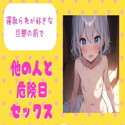 【サンプル】寝取られが好きな旦那の前で他の人と危険日セックス