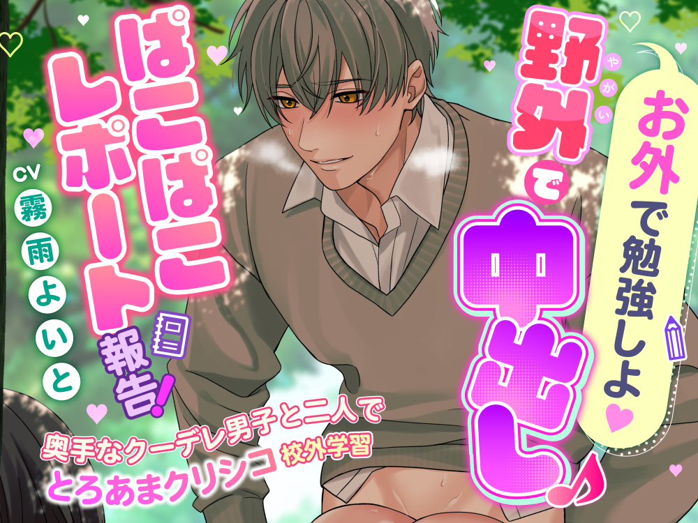 「お外で勉強しよ♡」野外で中出し♪ぱこぱこレポート報告！～奥手なクーデレ男子と二人でとろあまクリシコ校外学習～