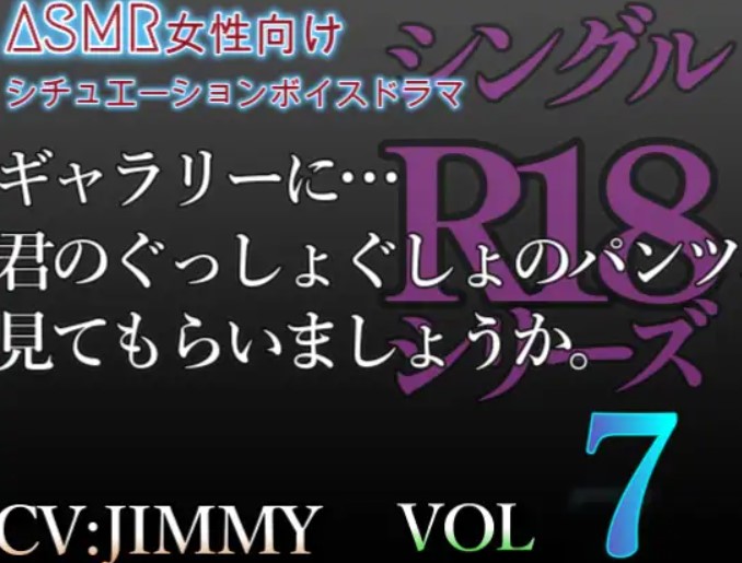 シングルR18シリーズ【CV:JIMMY】VOL7 ドSの敬語彼氏は、裏垢彼女に秘めた扉をこじ開ける。ギャラリーに…君のぐっしょぐしょのパンツ、見てもらいましょうか。