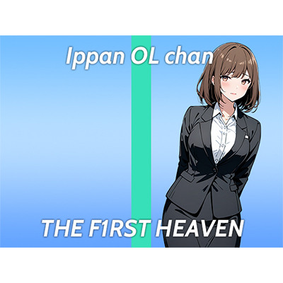 【ド変態OLオホ声ガチオナニー実演】Hなマンガみたいに責められたい...THE FIRST HEAVEN【まだまだ成長中のムラムラが止まらない在宅OL】