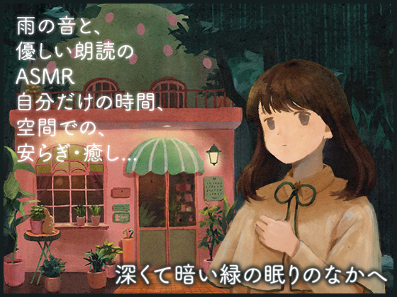深くて暗い緑の眠りのなかへ【ASMR/女声版】prologue～Chapter1