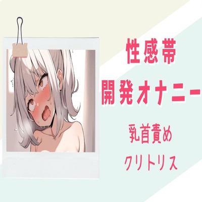 【サンプル】【快楽堕ち】性感帯開発オナニー【乳首責めクリトリス】