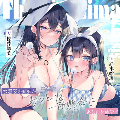 海姉妹　～長女・希海＆五女・真凜　水着姿の姉妹がおっとり＆一所懸命にあなたを癒やすASMR～【CV.佐藤聡美&鈴木絵理】