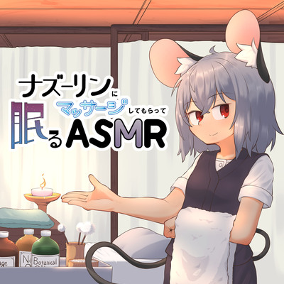 ナズーリンにマッサージしてもらって眠るASMR
