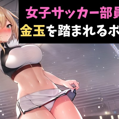 女子サッカー部員に金玉を踏まれるボイス