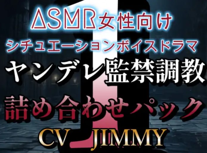 女性向けシチュエーションボイスドラマ ヤンデレ・監禁・調教ボイス 詰め合わせパック VOL.1