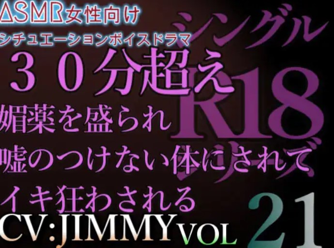 VOL21 超低音ドSイケボのASMR【CVJIMMY】R18 キスしてたら余計我慢できなくなってきた。君の膣(なか)、えっちな液でびちゃびちゃ。俺で満たしてあげる。