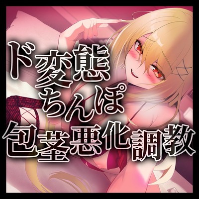 ド変態ちんぽ包茎悪化調教 体験版